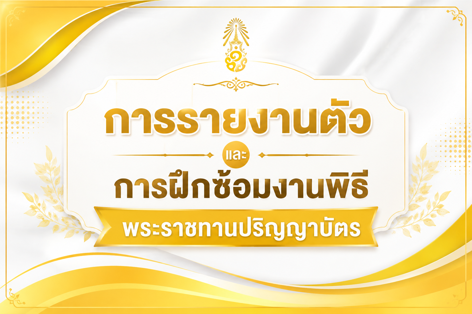 การรายงานตัวและการฝึกซ้อมงานพิธีพระราชทานปริญญาบัตร